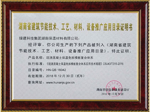 湖南省建筑節(jié)能技術(shù)、工藝、材料、設(shè)備推廣應(yīng)用目錄證明書