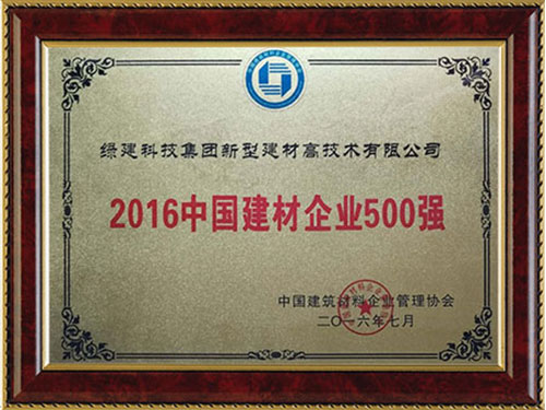 2016中國建材企業(yè)500強