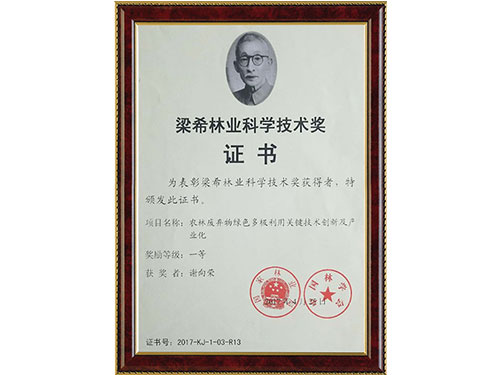 梁希林業(yè)科學(xué)技術(shù)獎證書